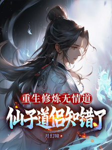 小说《重生修炼无情道，仙子道侣知错了》完整版章节免费阅读