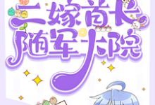 七零：柔弱美人二嫁首长随军大院免费阅读，七零：柔弱美人二嫁首长随军大院顾莹莹-书格格