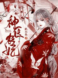 神医农妃孟非鱼，神医农妃完整版最新章节