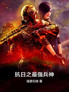 江峰小说抗日之最强兵神章节免费阅读