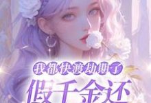 完结版《我都快渡劫期了，假千金还在争宠呢》章节目录在线阅读-书格格