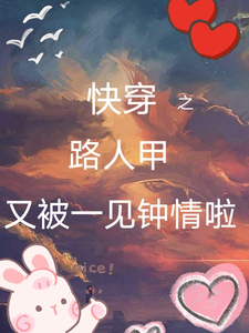 快穿之路人甲又被一见钟情啦最新章节，快穿之路人甲又被一见钟情啦免费阅读