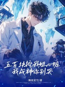 五百块挖我姐心脏，我成神你别哭高远，五百块挖我姐心脏，我成神你别哭完整版最新章节