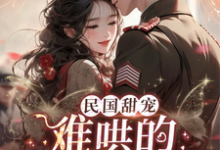 已完结小说《民国甜宠：难哄的段四小姐》在线章节阅读-书格格