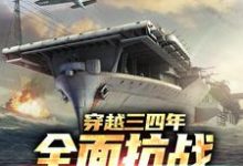 抗战：从血战湘江到高山下的花环许乐小说在线章节目录阅读最新章节-书格格