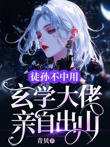 小说完整版《徒孙不中用，玄学大佬亲自出山》免费阅读