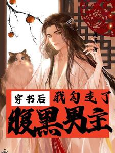 穿书后我勾走了腹黑男主章节免费在线阅读，舒晚完结版