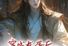 穿成龙蛋后，系统让我勾搭反派顾舟小说在线章节目录阅读最新章节-书格格