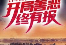 在线免费阅读四合院：万代中医，开局善恶终有报完整小说-书格格
