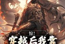 完结版《惊!穿越后我靠杀妖就能变强》在线免费阅读-书格格