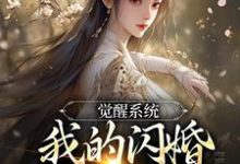 觉醒系统,我的闪婚老婆是福包免费阅读,觉醒系统,我的闪婚老婆是福包章节在线阅读-书格格