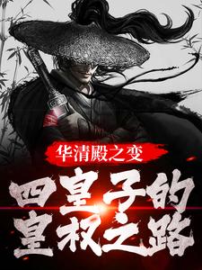 华清殿之变：四皇子的皇权之路楚偲小说完结版章节在线阅读