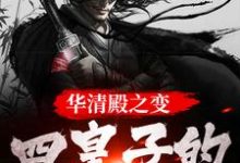 华清殿之变:四皇子的皇权之路楚偲,华清殿之变:四皇子的皇权之路小说免费阅读-书格格