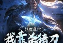妖魔乱世,我靠杀猪刀发无敌于世完整版最新章节,妖魔乱世,我靠杀猪刀发无敌于世章节在线阅读-书格格