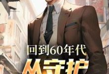 回到60年代,从守护人民开始李富贵小说大结局免费试读-书格格