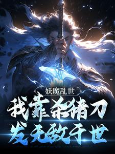 寻找妖魔乱世，我靠杀猪刀发无敌于世小说的最新更新章节