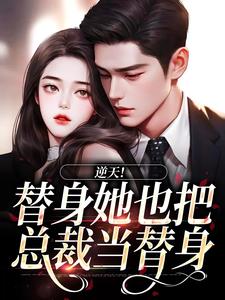 杜若展京墨小说在线章节免费阅读（逆天！替身她也把总裁当替身无弹窗无删减）