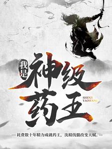 我是神级药王小说最新章节在哪里可以读到？