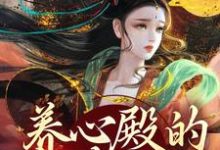 寻找能够免费阅读养心殿的掌事姑姑小说的平台-书格格
