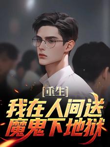 重生：我在人间送魔鬼下地狱陈生陈媛，重生：我在人间送魔鬼下地狱章节在线阅读