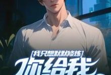 小说完整版《我只想默默修炼，你给我学生干嘛》免费阅读-书格格