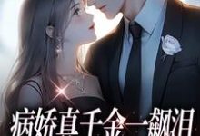 完结版《病娇真千金一飙泪，整个京圈都跪了》章节目录在线阅读-书格格