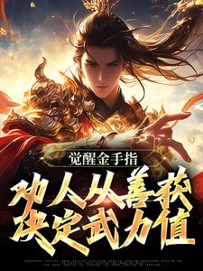 小说《觉醒金手指：劝人从善获决定武力值》完整版章节免费阅读