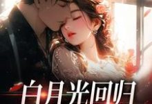 白月光回归，霸总虐她成瘾完整版小说，白月光回归，霸总虐她成瘾傅景深林夏-书格格
