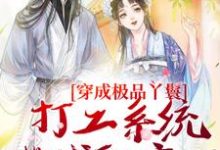 已完结小说《穿成极品丫鬟，打工系统带我躺赢了》在线章节阅读-书格格