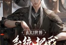完整版小说《玄幻世界：系统把我技能屏蔽了！》免费阅读-书格格