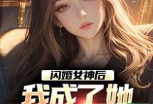 《闪婚女神后，我成了她崇拜的大佬》小说章节列表免费试读，李鲤刘一菲小说在线阅读-书格格
