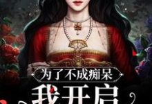 洪秀秀周妍小说为了不成痴呆，我开启买买买模式章节免费阅读-书格格