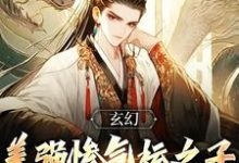 完结版《玄幻：美强惨气运之子全是我哥们》章节阅读-书格格