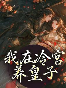 我在冷宫养皇子小说阅读，我在冷宫养皇子完结版