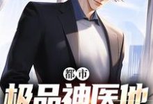 小说《都市：极品神医他无所不能》章节免费阅读-书格格