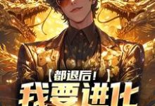 都退后！我要进化妖兽了陈吉孙灵儿，都退后！我要进化妖兽了小说免费阅读-书格格