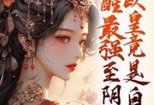哪里能找到觉醒最强至阴妖体，欧皇竟是自己小说的全部章节？-书格格