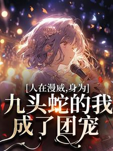 人在漫威，身为九头蛇的我成了团宠小说有没有完结版在线？