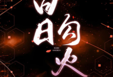 寻找能够免费阅读白日勾火小说的平台-书格格