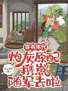 穿书年代，炮灰原配携崽随军去啦安婳肖政，穿书年代，炮灰原配携崽随军去啦完整版最新章节