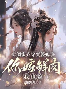 《闺蜜齐穿变婆媳，你嫁鲜肉我也嫁》小说章节列表免费试读，叶轻轻小说在线阅读