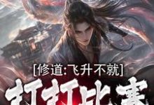 修道：飞升不就打打比赛就好了千鹤林凤娇小说免费阅读-书格格