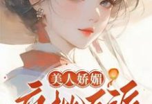 美人娇媚,疯批反派皆夺她!免费阅读,美人娇媚,疯批反派皆夺她!谢惜棠-书格格