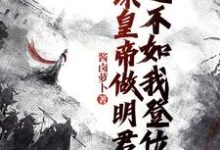 劝谏皇帝做明君？还不如我登位小说，劝谏皇帝做明君？还不如我登位在线阅读-书格格