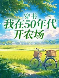 寻找穿书：我在50年代开农场小说的最新更新章节