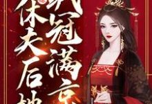 主母万人嫌，休夫后她飒冠满京季蕴章时钧小说大结局免费试读-书格格