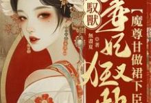 已完结小说《驭兽毒妃狂又拽,魔尊甘做裙下臣》章节在线阅读-书格格