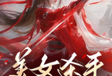 完整版小说《美女杀手重生七零拽翻天》免费阅读-书格格