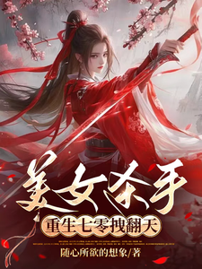 完整版小说《美女杀手重生七零拽翻天》免费阅读