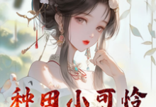 种田小可怜要开启反转之路免费阅读，种田小可怜要开启反转之路章节在线阅读-书格格